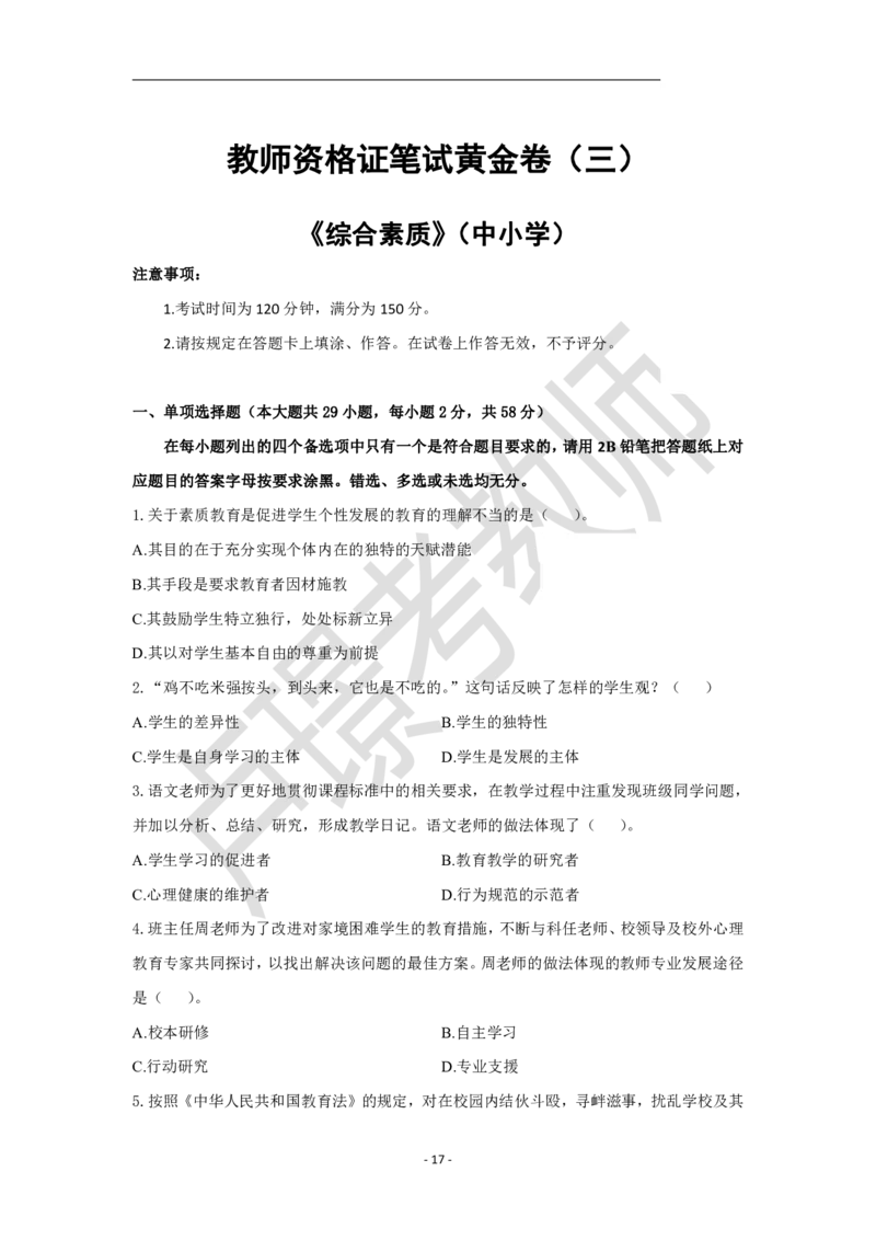 教师资格证笔试黄金卷（三）_4-教培资料-26年最新资料-同步更新_初中高中教资_2025下中学教资笔试_0425下教资：中学押题汇总_6.卢Y-黄金六套卷_科一_卢姨-中小学科一黄金三套卷