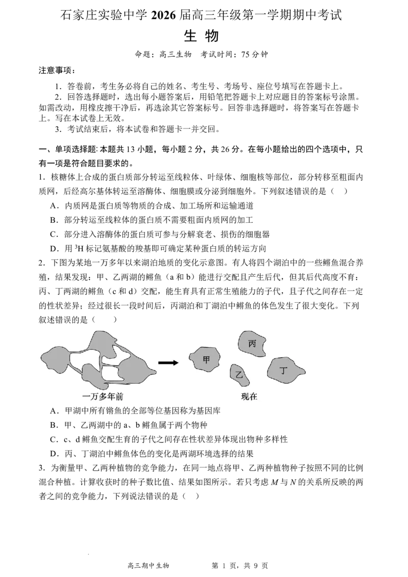 石家庄实验中学2026届高三年级第一学期期中考试生物_251103石家庄实验中学2026届高三年级第一学期期中考试（全科）
