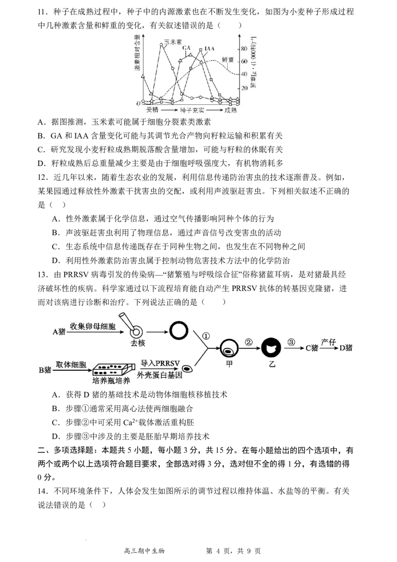 石家庄实验中学2026届高三年级第一学期期中考试生物_251103石家庄实验中学2026届高三年级第一学期期中考试（全科）