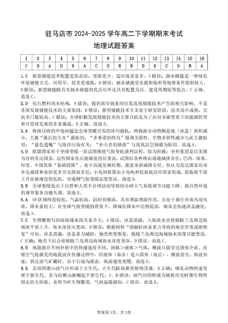 河南省驻马店市2024-2025学年度第二学期期末质量检测高二地理试题及答案解析202506高二地理答案_2025年7月_250721河南省驻马店市2024~2025学年度高二第二学期期末质量监测（全科）