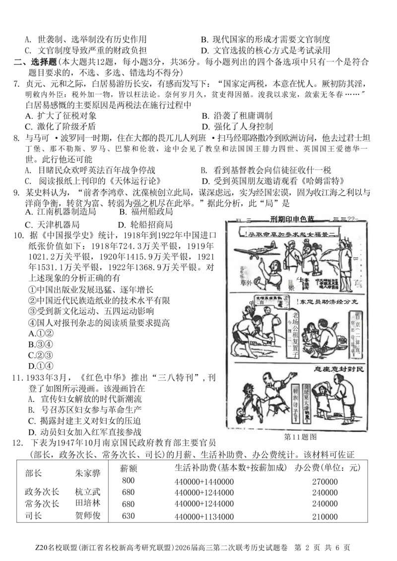历史试题-Z20名校联盟（浙江省名校新高考研究联盟）2026届高三第二次联考_2025年12月_251216Z20名校联盟（浙江省名校新高考研究联盟）2026届高三第二次联考（全科）