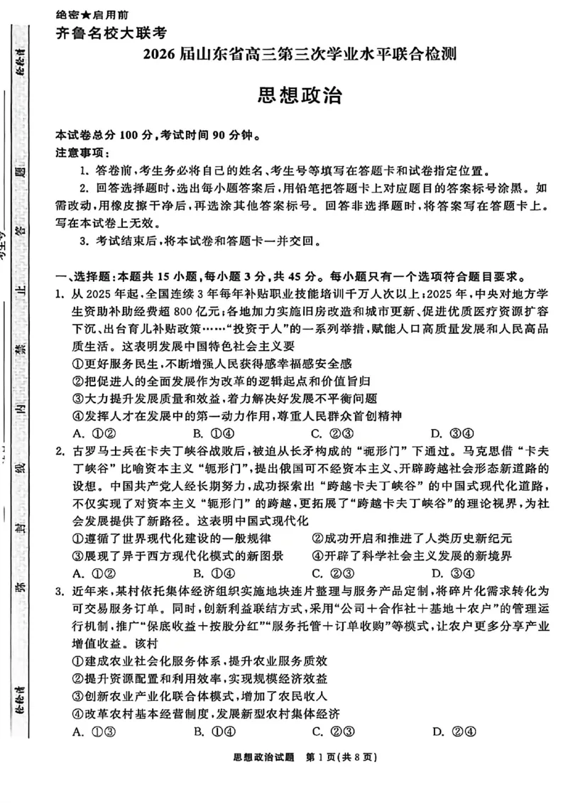 政治试卷-山东齐鲁名校大联考2026届山东省高三第三次联合检测_2025年12月_251216山东齐鲁名校大联考2026届山东省高三第三次联合检测