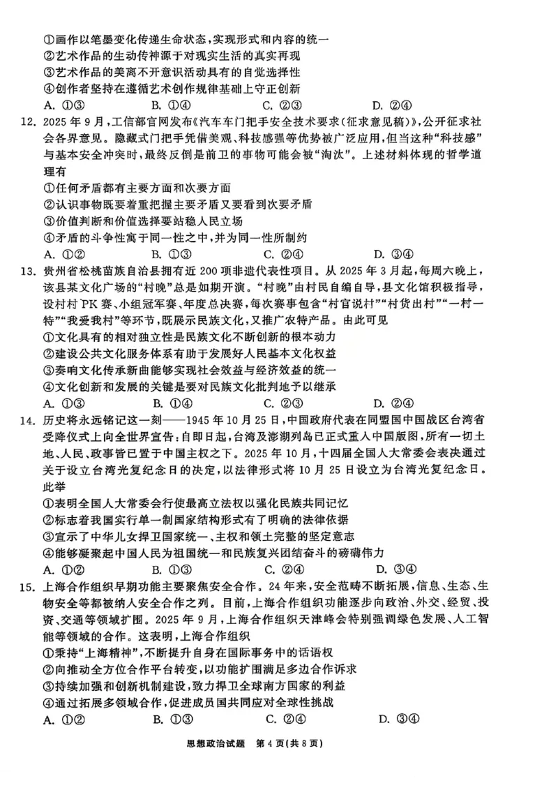 政治试卷-山东齐鲁名校大联考2026届山东省高三第三次联合检测_2025年12月_251216山东齐鲁名校大联考2026届山东省高三第三次联合检测