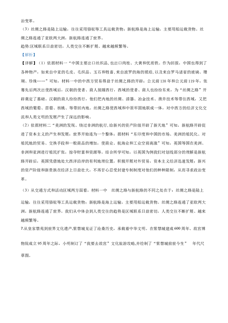 精品解析：2020年浙江省宁波市初中学业水平考试历史试题（解析版）_中考真题_6.历史中考真题2015-2024年_2020历史真题79份_2020年中考真题精品解析历史（浙江宁波卷）精编word版