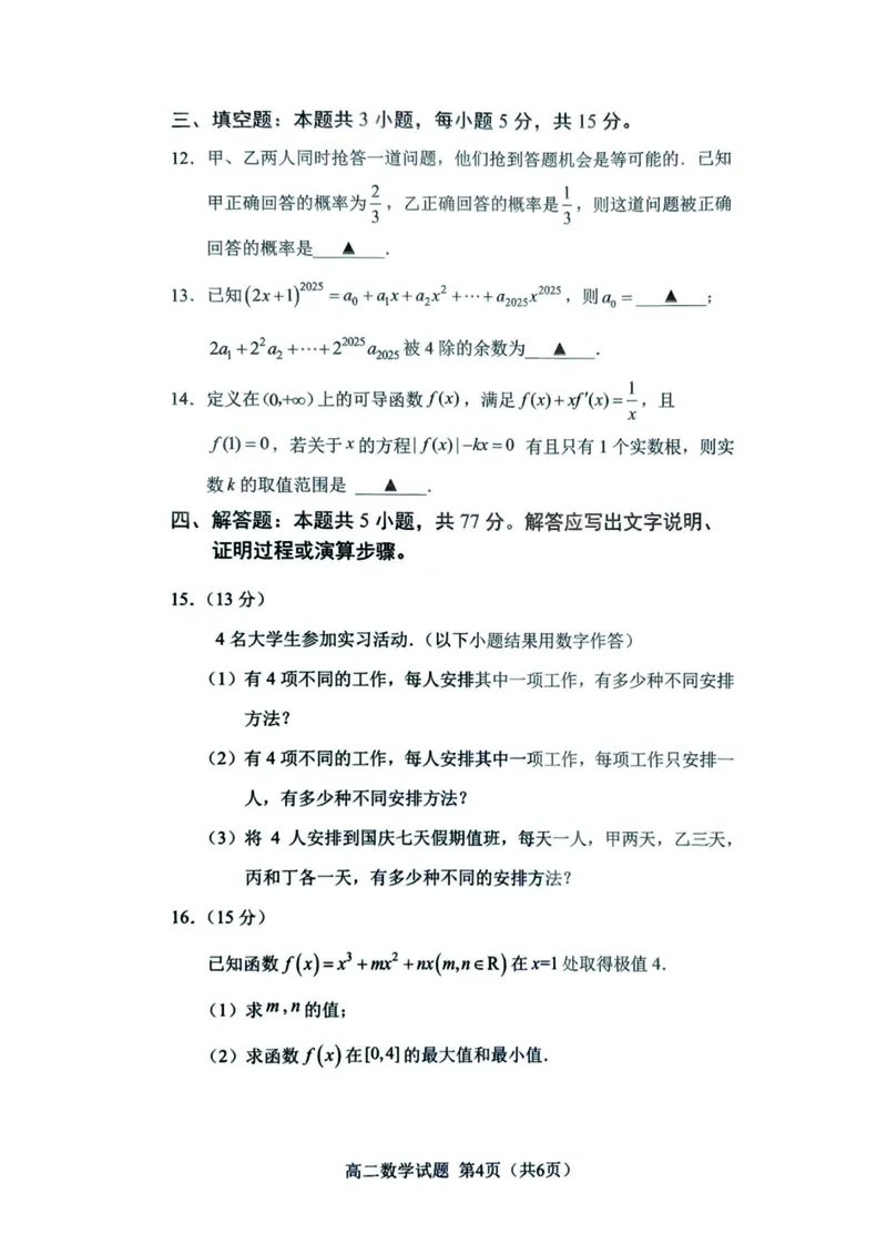 数学试卷_2025年7月_250711福建省南平市2024-2025学年第二学期高二下期末质量检测试卷(全科）