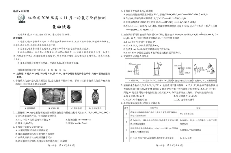 江西省2026届高三11月一轮复习阶段检测化学_251115上进联考&middot;江西省2026届高三11月一轮复习阶段检测（全）