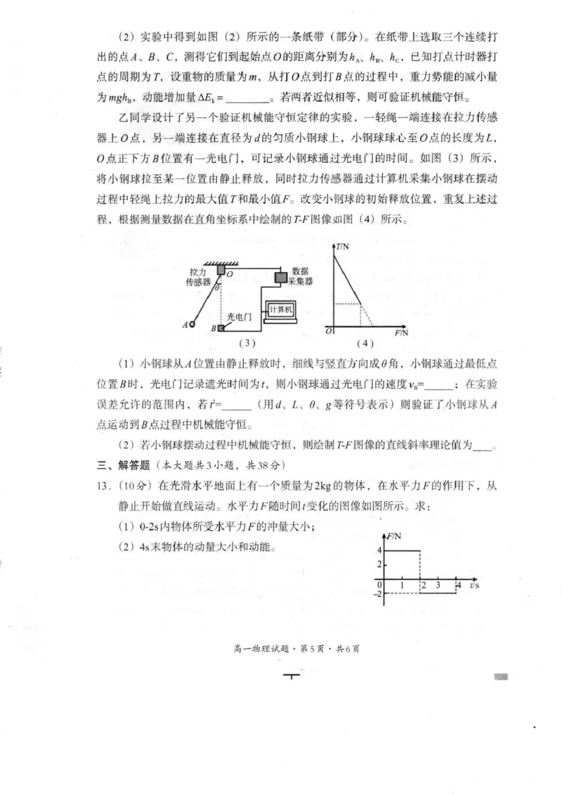巴中市普通高中2024级年段学情检测物理+答案_2025年7月_250723四川省巴中市普通高中2024级年段学情检测（期末）（全科）