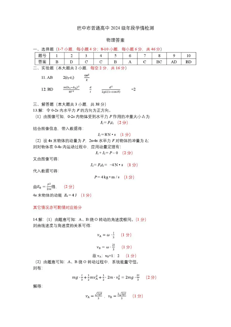 巴中市普通高中2024级年段学情检测物理+答案_2025年7月_250723四川省巴中市普通高中2024级年段学情检测（期末）（全科）