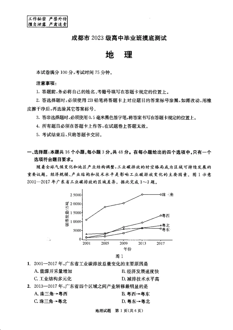 四川省成都市2023级高中毕业班摸底测试（成都零诊）地理_2025年7月_250709四川省成都市2023级高中毕业班摸底测试（成都零诊）（全科）