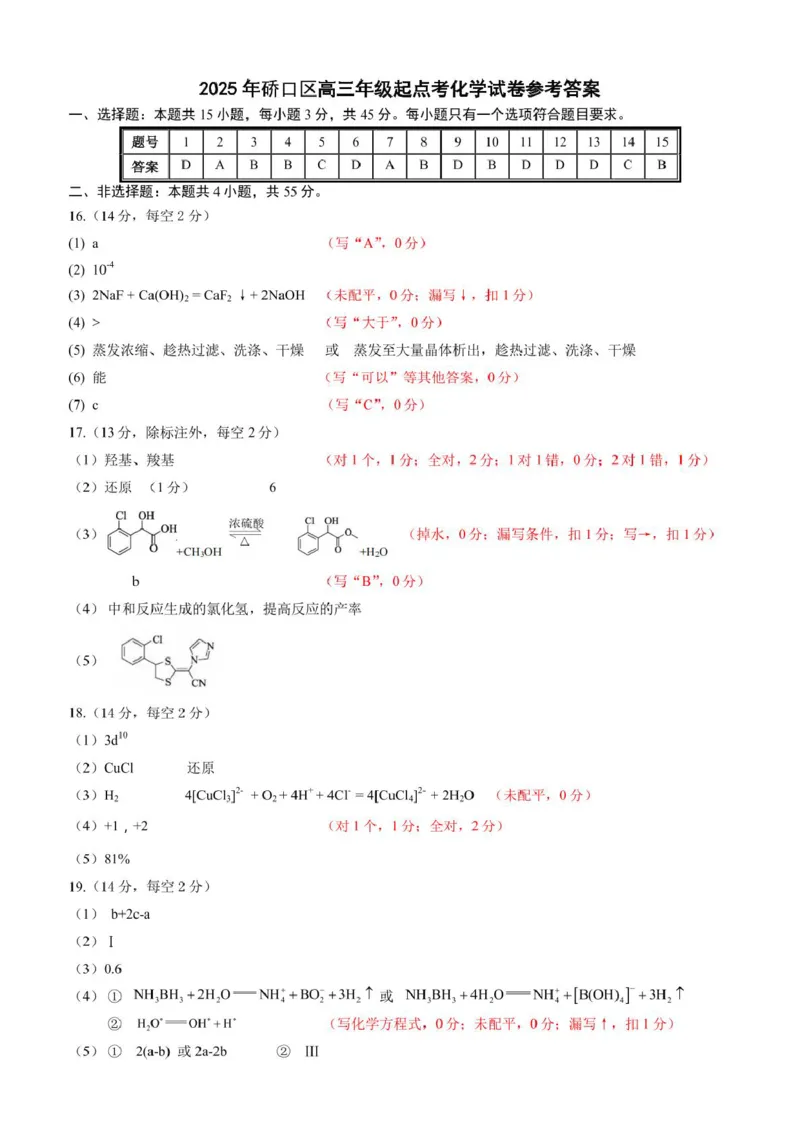 2025年硚口区高三起点质量检测化学答案_2025年7月_250728湖北省武汉市硚口区2025-2026学年高三上学期7月起点质量检测（全科）_0823204624