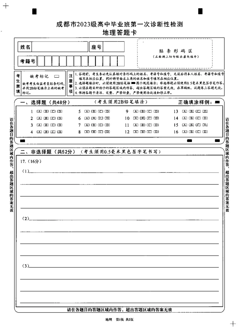 成都市2023级高中毕业班第一次诊断性检测地理答题卡(黑白)_2025年12月_251224四川省成都市2023级(2026届)高中毕业班高三年级第一次诊断性检测（全科）