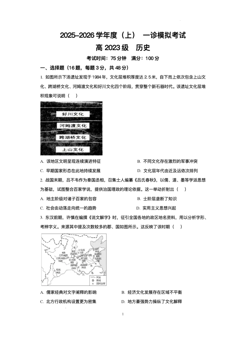 2026届四川省成都市成华区列五中学高三上学期12月一诊考前模拟历史试题（含答案）_2025年12月_2512162026届四川省成都市成华区列五中学高三上学期12月一诊考前模拟（全科）
