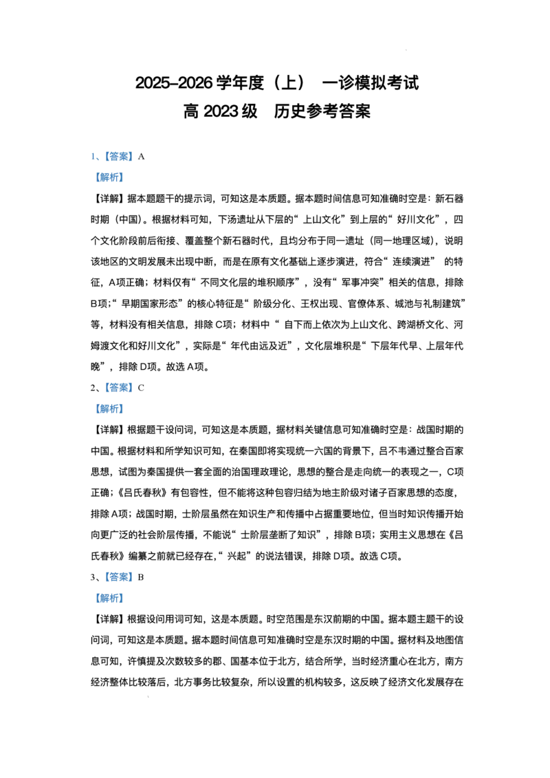2026届四川省成都市成华区列五中学高三上学期12月一诊考前模拟历史试题（含答案）_2025年12月_2512162026届四川省成都市成华区列五中学高三上学期12月一诊考前模拟（全科）