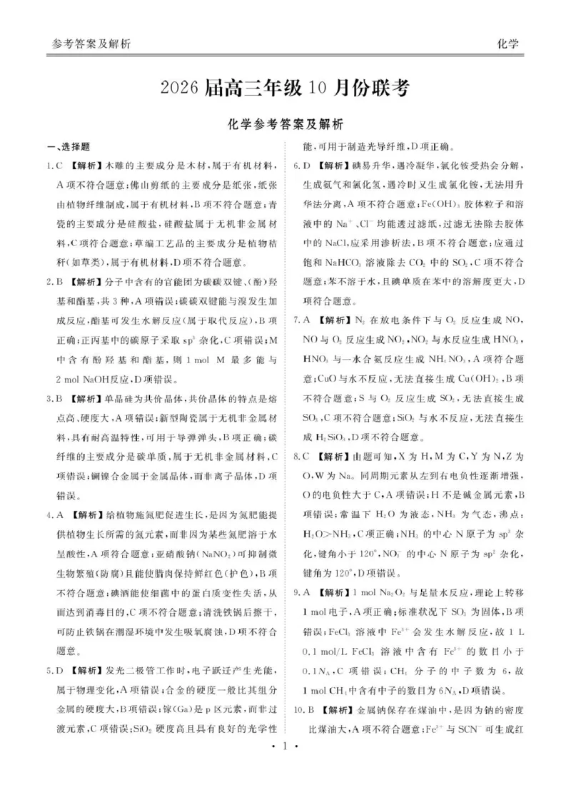 广东衡水金卷2026届高三上学期十月联考模拟预测化学答案_2511022026届广东衡水金卷高三上学期10月联考（全科）_2026届广东衡水金卷高三上学期10月联考化学试题+答案