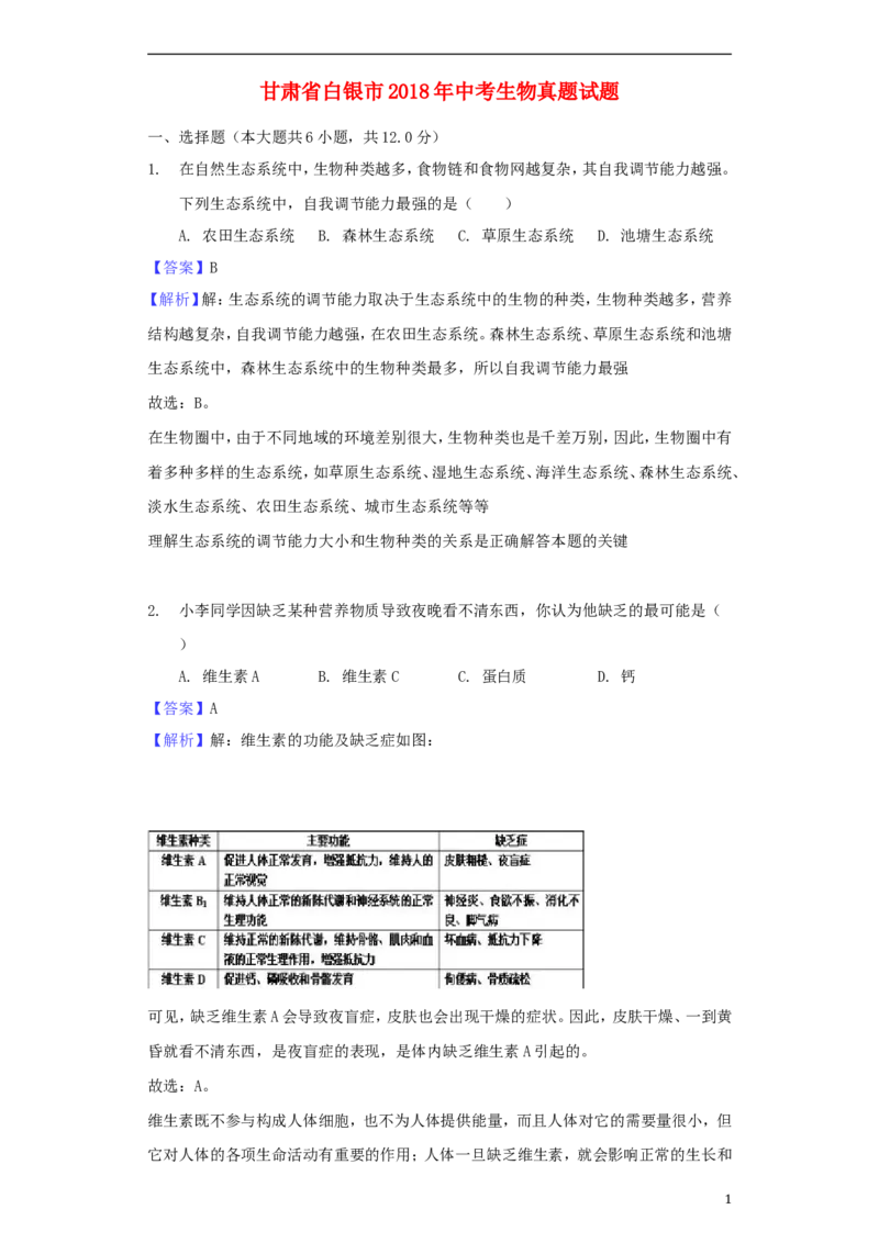 甘肃省白银市2018年中考生物真题试题（含解析）_中考真题_8.生物中考真题2015-2024年_2018年全国中考生物141份