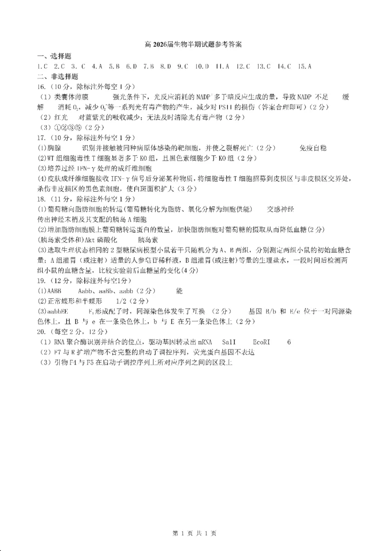 成都市第七中学2025-2026学年高三上学期11月半期考试生物答案_251120四川省成都市第七中学2025-2026学年高三上学期11月半期考试（全科）