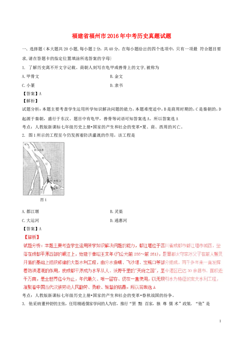 福建省福州市2016年中考历史真题试题（含解析）_中考真题_6.历史中考真题2015-2024年_2016年全国中考历史107份