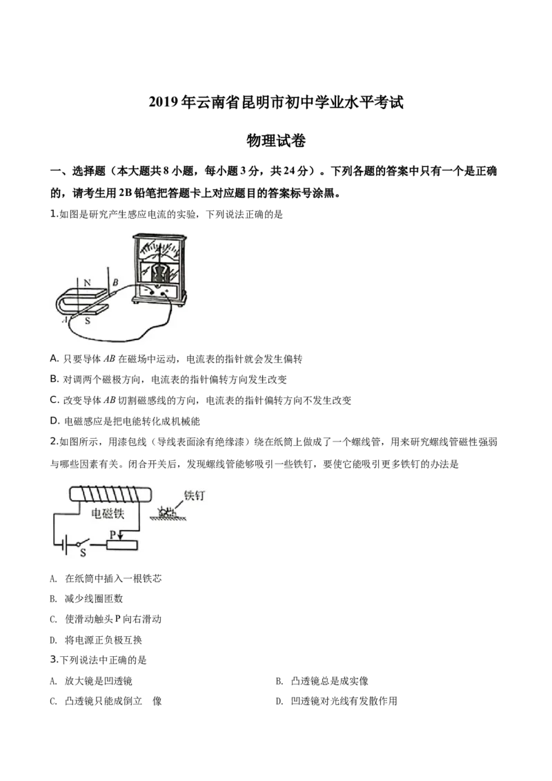 精品解析：2019年云南省昆明市中考物理试题（原卷版）_中考真题_4.物理中考真题2015-2024年_2019年中考物理真题175份_2019年中考真题精品解析物理（云南昆明市）精编word版