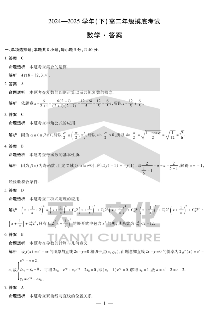 数学高二摸底考试答案_2025年6月_250621安徽省天一大联考2024-2025学年高二下学期6月摸底考试（全科）_官方原版答案