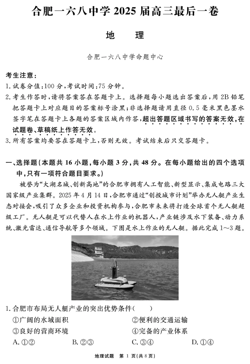 安徽省合肥一六八中学2025届高三最后一卷地理_2025年6月_250601安徽省合肥一六八中学2025届高三最后一卷（全科）