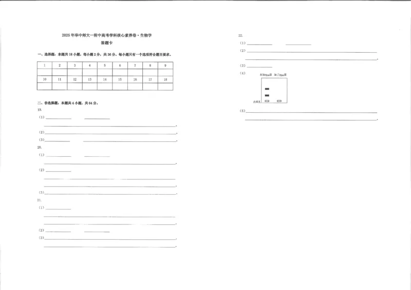湖北省华中师大一附中2025年高考学科核心素养卷生物_2025年6月_2506042025届湖北省武汉市华中师范大学第一附属中学高三下学期核心素养卷（全科）