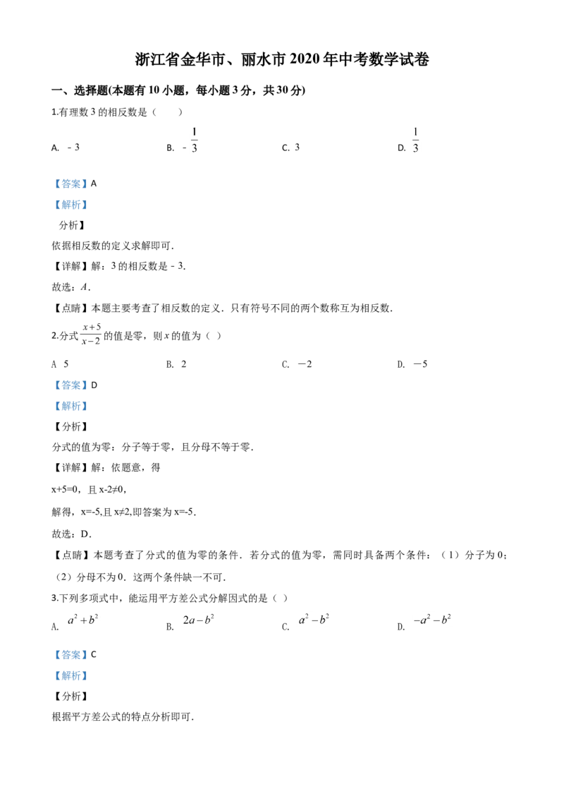 精品解析：2020年浙江省金华市、丽水市中考数学试题（解析版）_中考真题_2.数学中考真题2015-2024年_2020全国多省多地中考数学真题126份
