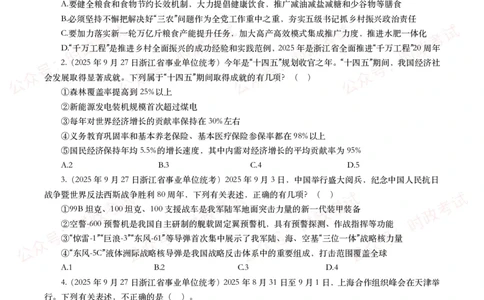 时政真题2025年各考试中时政真题及答案解析(150题)（二）_26吉林考备考资料包_09全国时政热点_时政真题包