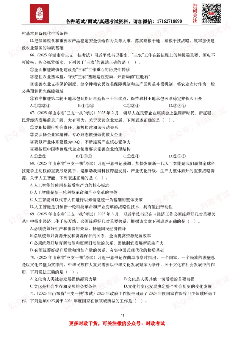时政真题2025年各考试中时政真题及答案解析(150题)（二）_26吉林考备考资料包_09全国时政热点_时政真题包