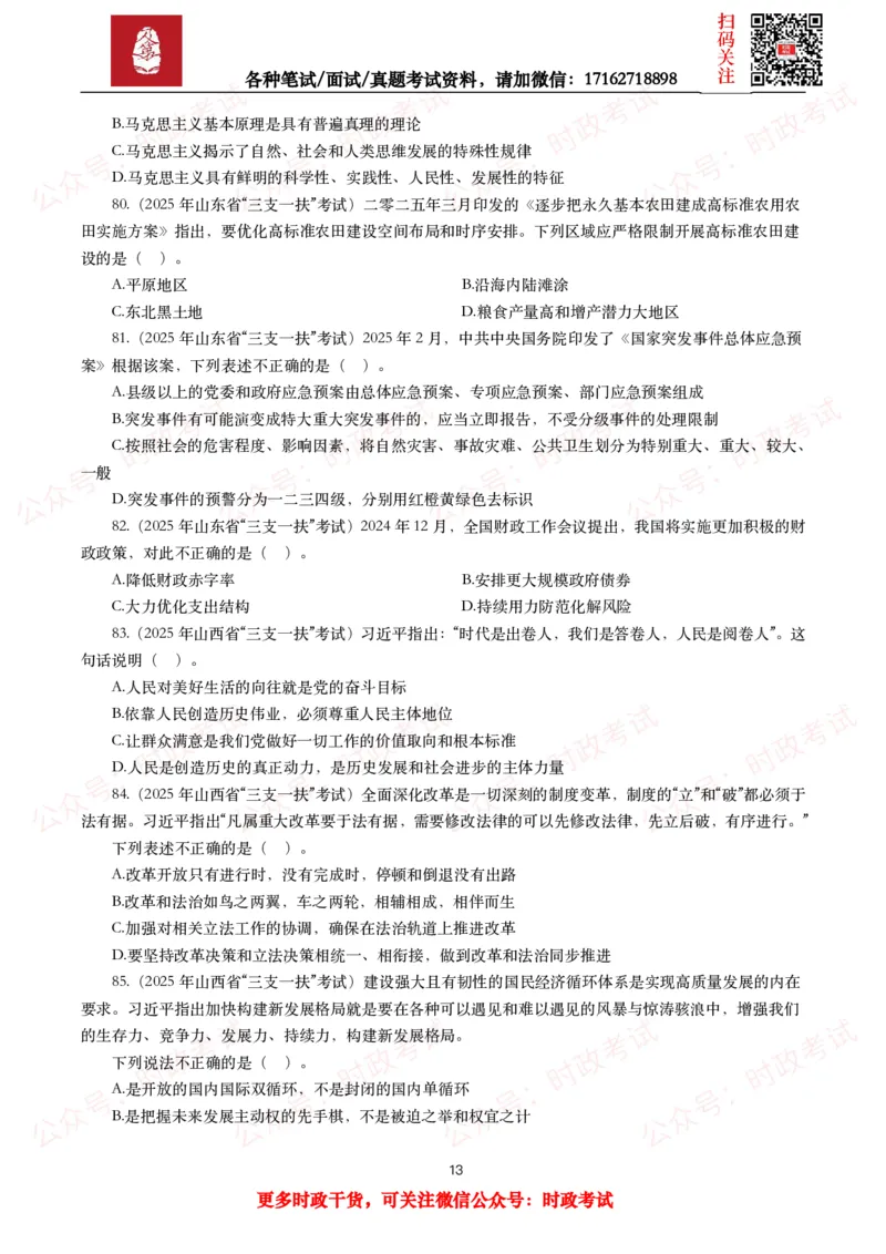 时政真题2025年各考试中时政真题及答案解析(150题)（二）_26吉林考备考资料包_09全国时政热点_时政真题包