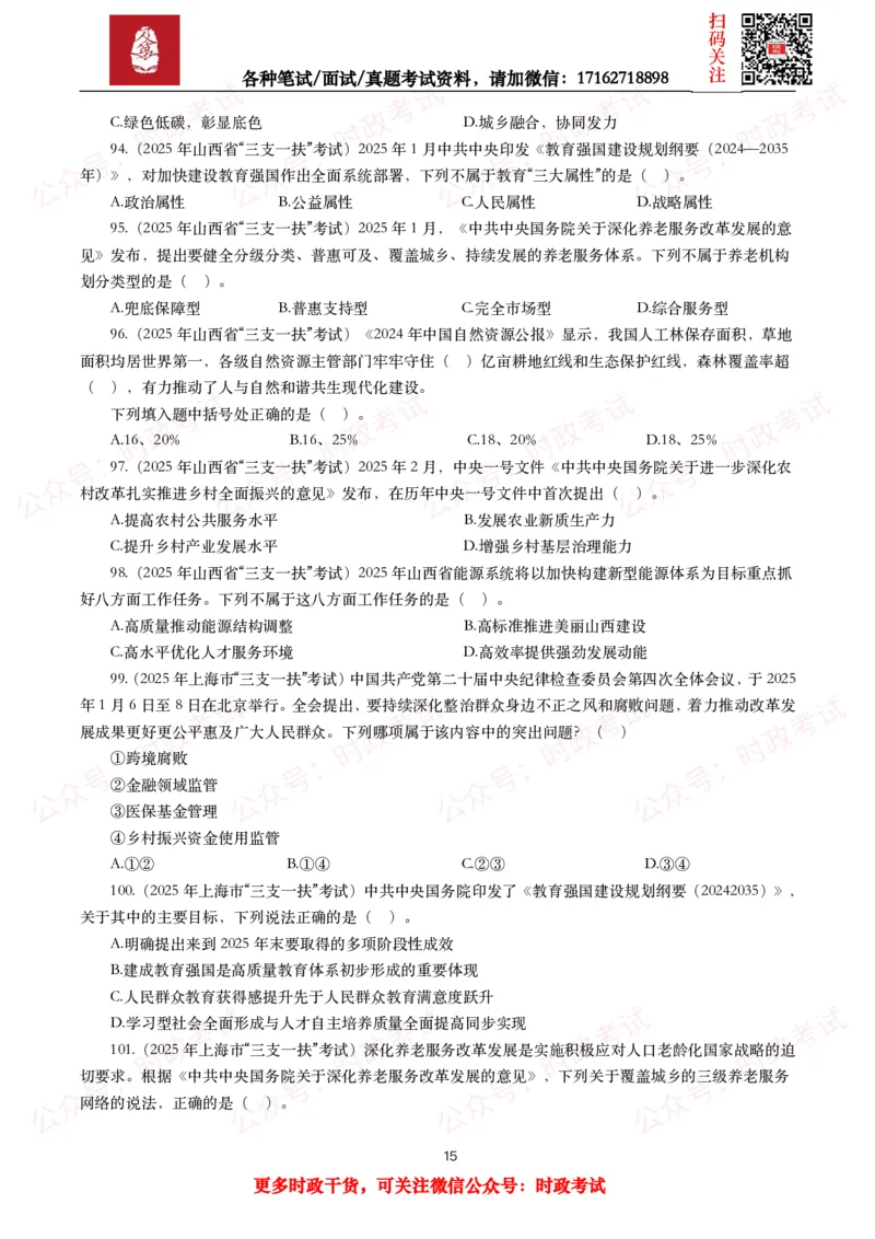 时政真题2025年各考试中时政真题及答案解析(150题)（二）_26吉林考备考资料包_09全国时政热点_时政真题包