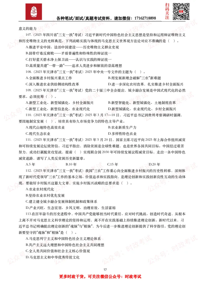 时政真题2025年各考试中时政真题及答案解析(150题)（二）_26吉林考备考资料包_09全国时政热点_时政真题包