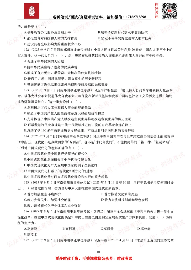 时政真题2025年各考试中时政真题及答案解析(150题)（二）_26吉林考备考资料包_09全国时政热点_时政真题包