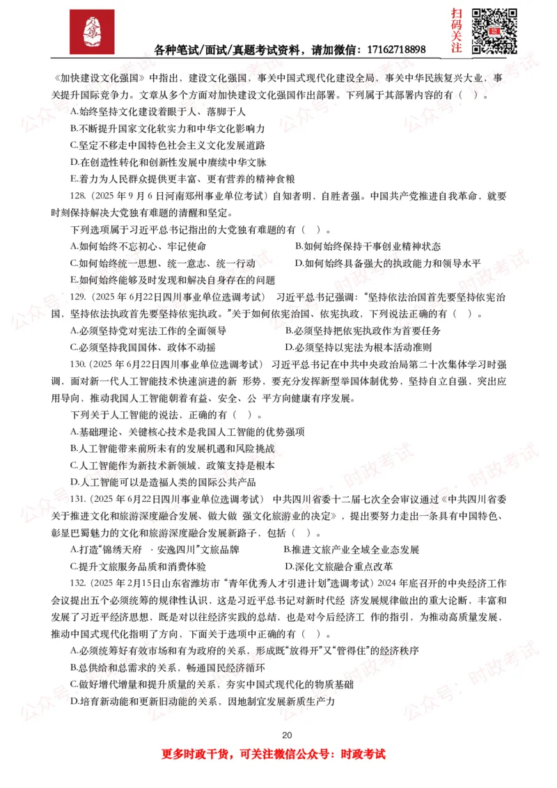 时政真题2025年各考试中时政真题及答案解析(150题)（二）_26吉林考备考资料包_09全国时政热点_时政真题包