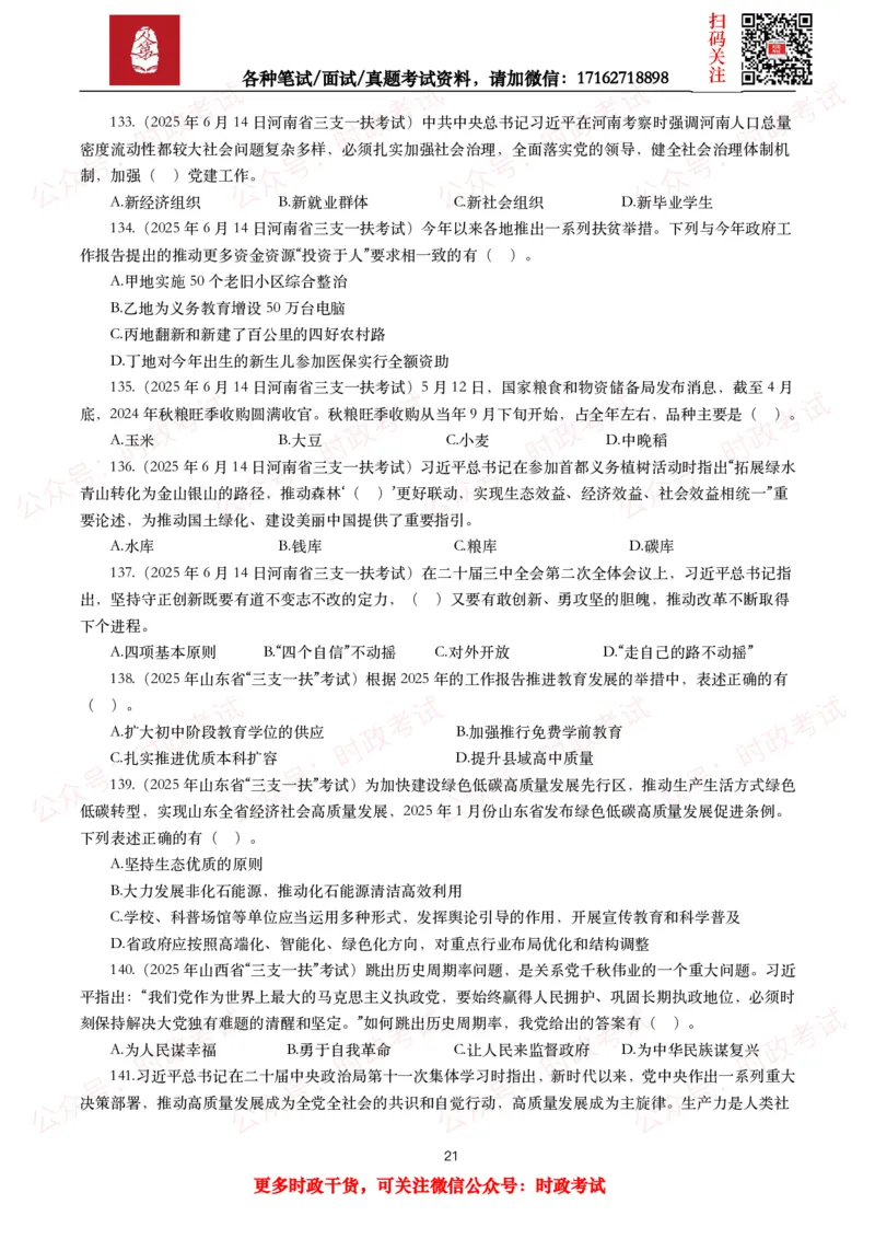 时政真题2025年各考试中时政真题及答案解析(150题)（二）_26吉林考备考资料包_09全国时政热点_时政真题包