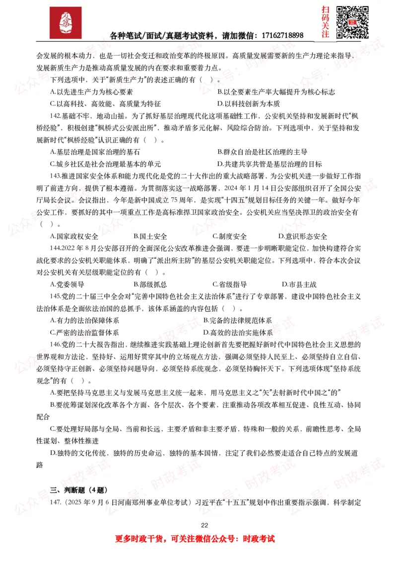 时政真题2025年各考试中时政真题及答案解析(150题)（二）_26吉林考备考资料包_09全国时政热点_时政真题包