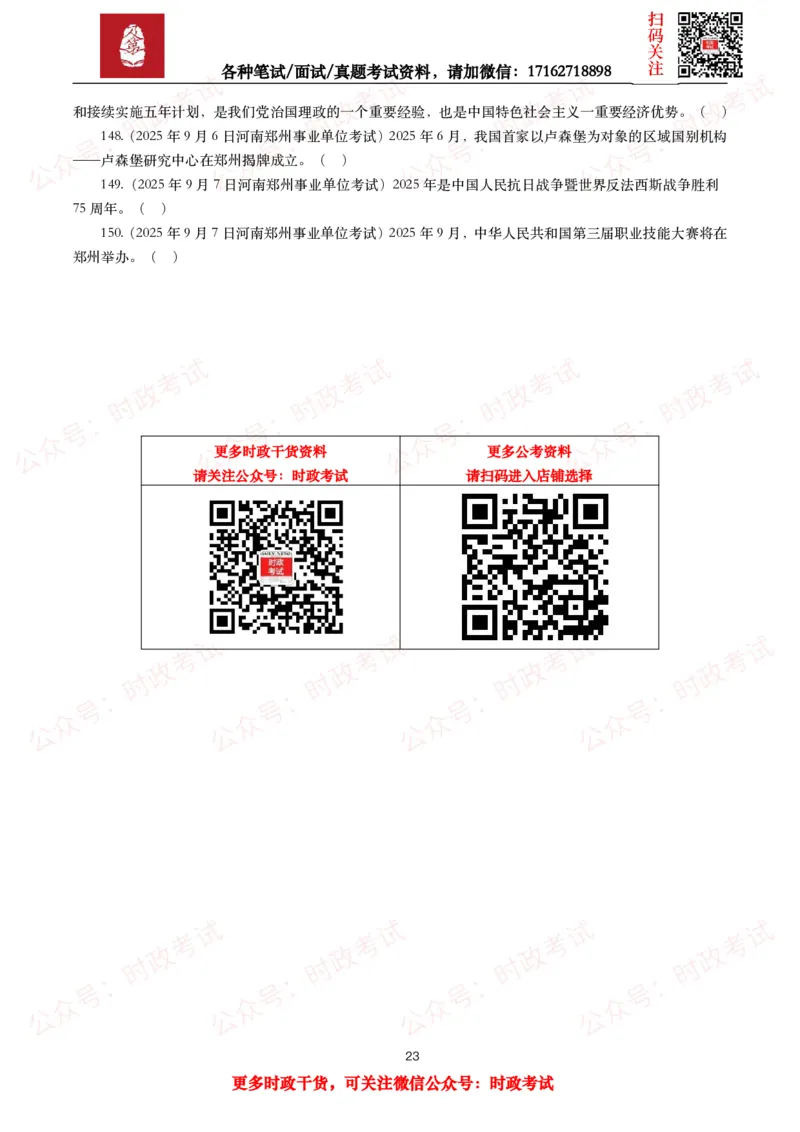 时政真题2025年各考试中时政真题及答案解析(150题)（二）_26吉林考备考资料包_09全国时政热点_时政真题包