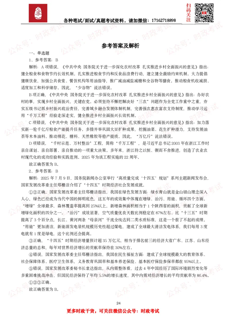 时政真题2025年各考试中时政真题及答案解析(150题)（二）_26吉林考备考资料包_09全国时政热点_时政真题包
