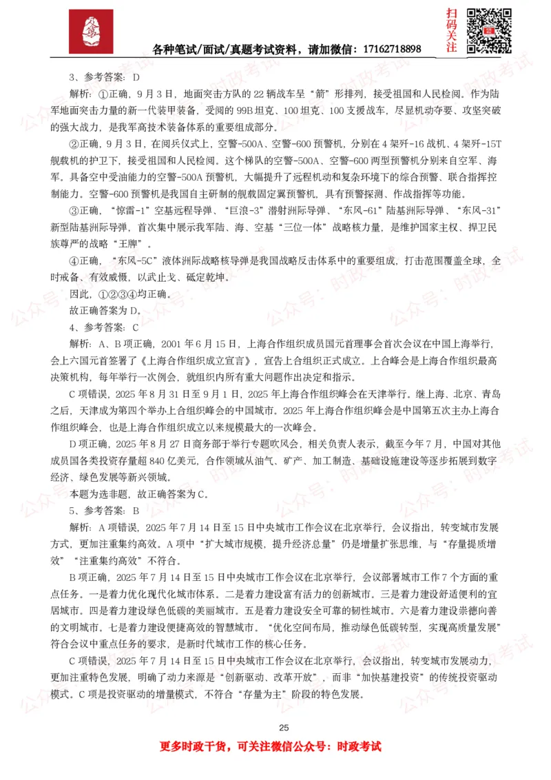 时政真题2025年各考试中时政真题及答案解析(150题)（二）_26吉林考备考资料包_09全国时政热点_时政真题包