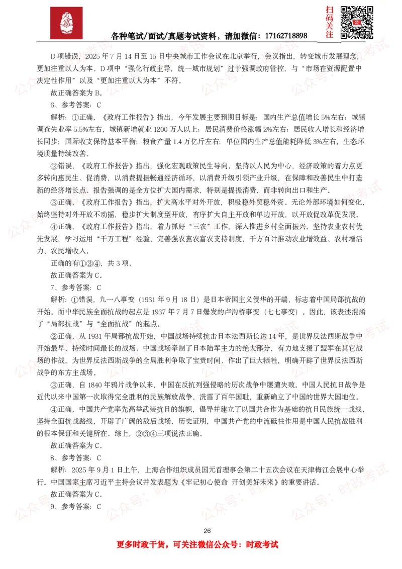 时政真题2025年各考试中时政真题及答案解析(150题)（二）_26吉林考备考资料包_09全国时政热点_时政真题包
