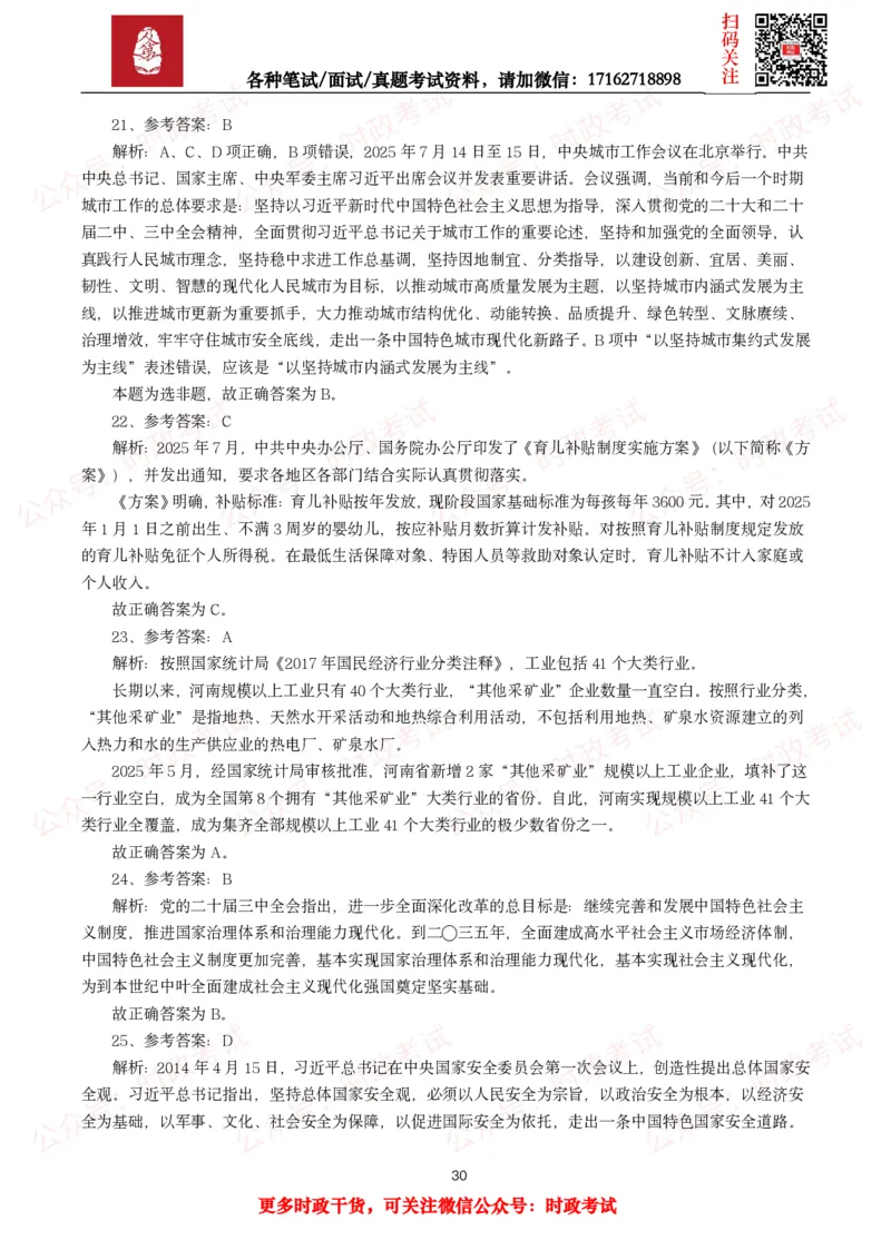 时政真题2025年各考试中时政真题及答案解析(150题)（二）_26吉林考备考资料包_09全国时政热点_时政真题包