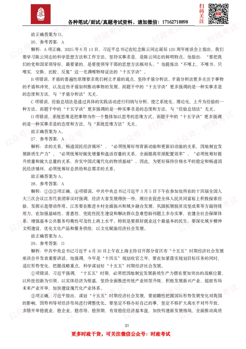 时政真题2025年各考试中时政真题及答案解析(150题)（二）_26吉林考备考资料包_09全国时政热点_时政真题包