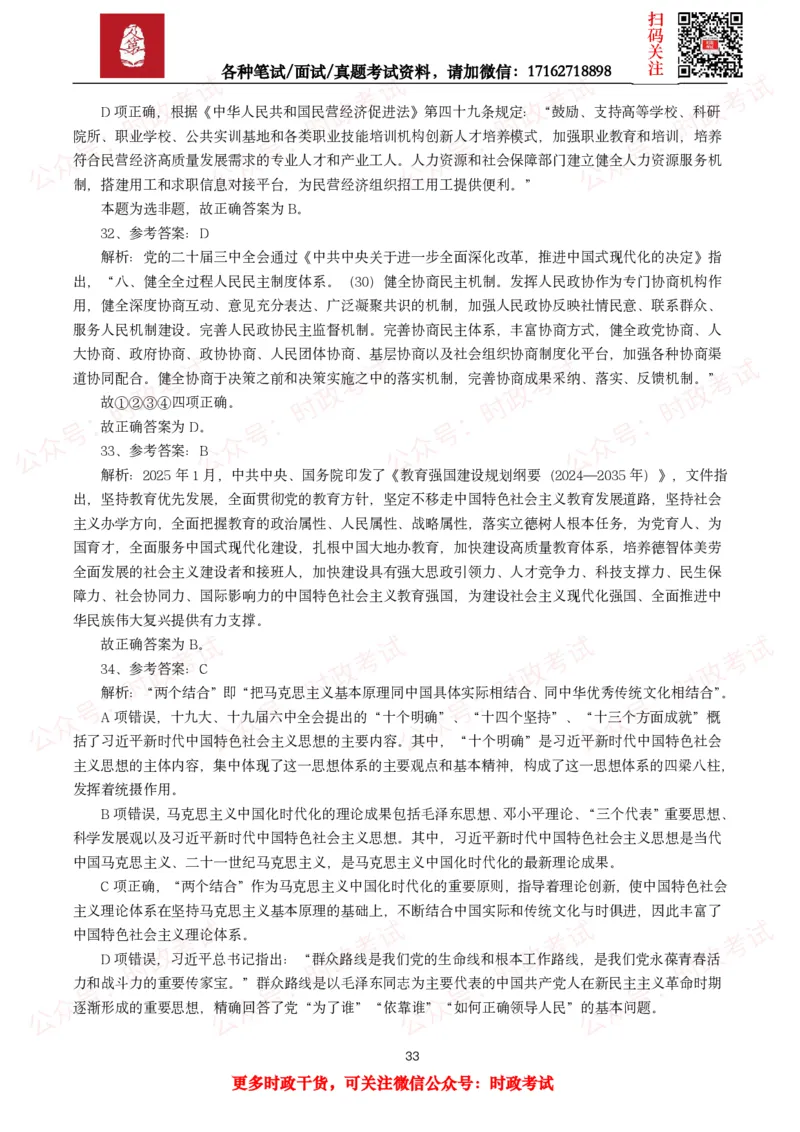 时政真题2025年各考试中时政真题及答案解析(150题)（二）_26吉林考备考资料包_09全国时政热点_时政真题包