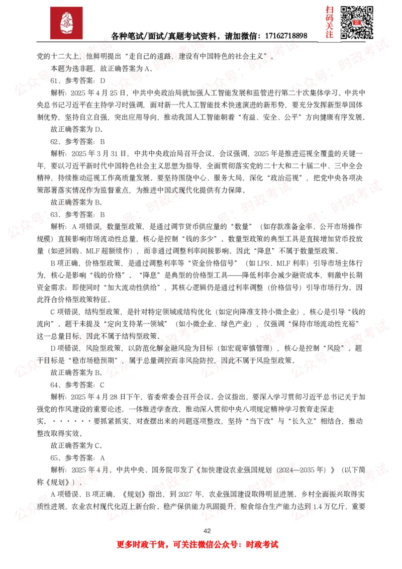 时政真题2025年各考试中时政真题及答案解析(150题)（二）_26吉林考备考资料包_09全国时政热点_时政真题包