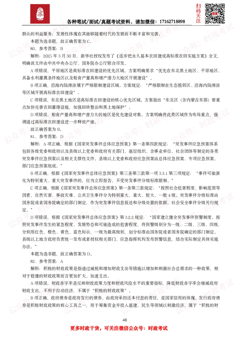 时政真题2025年各考试中时政真题及答案解析(150题)（二）_26吉林考备考资料包_09全国时政热点_时政真题包