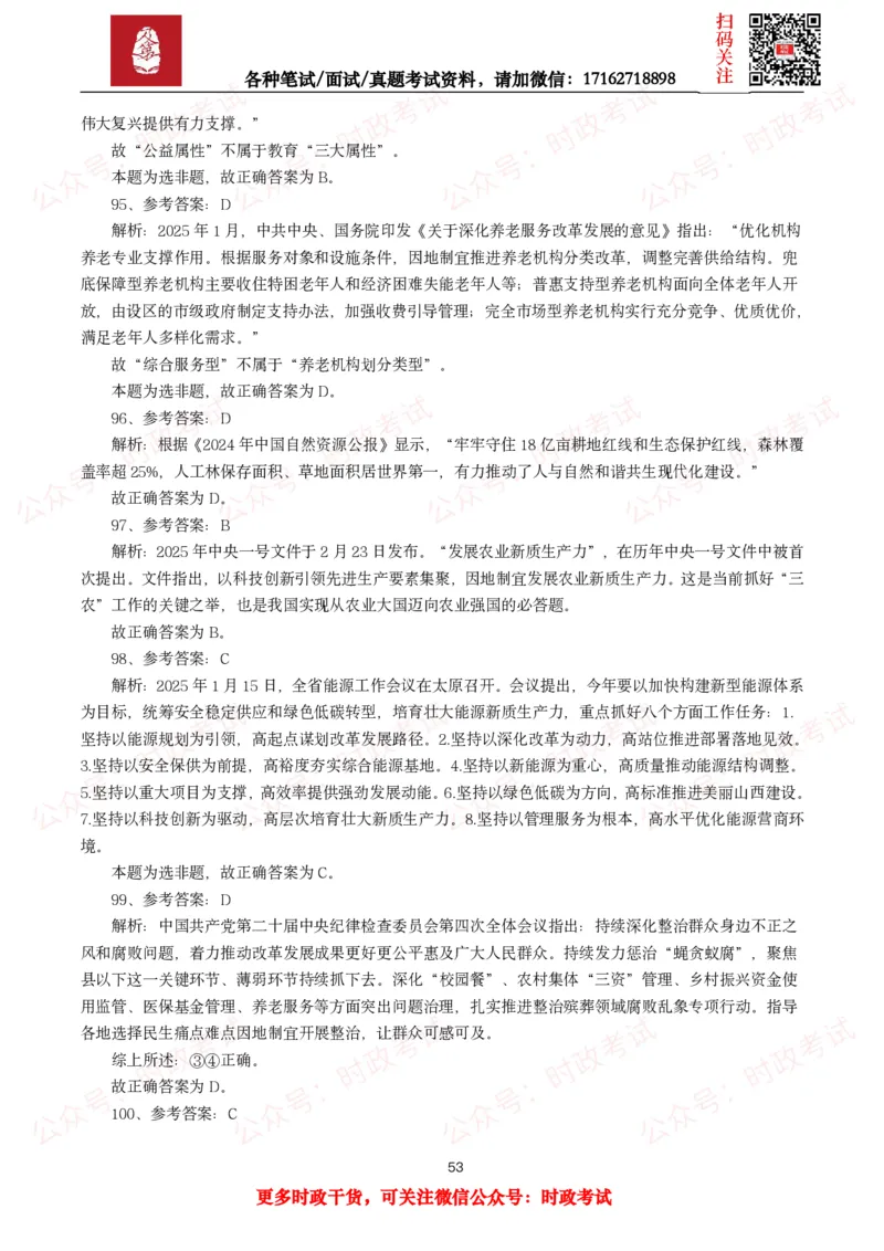 时政真题2025年各考试中时政真题及答案解析(150题)（二）_26吉林考备考资料包_09全国时政热点_时政真题包