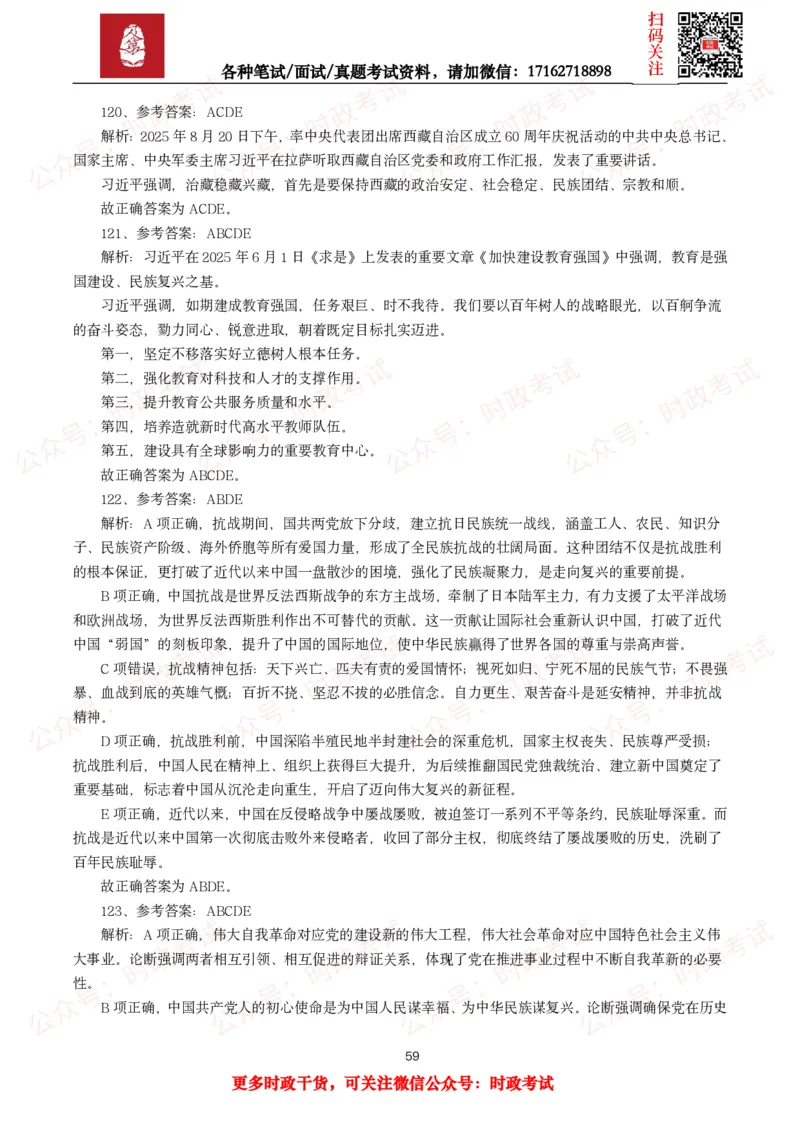 时政真题2025年各考试中时政真题及答案解析(150题)（二）_26吉林考备考资料包_09全国时政热点_时政真题包