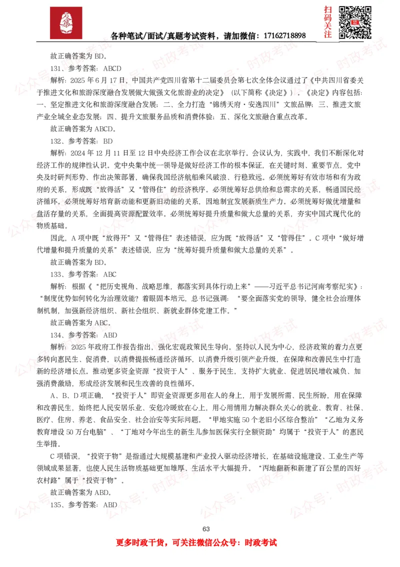 时政真题2025年各考试中时政真题及答案解析(150题)（二）_26吉林考备考资料包_09全国时政热点_时政真题包