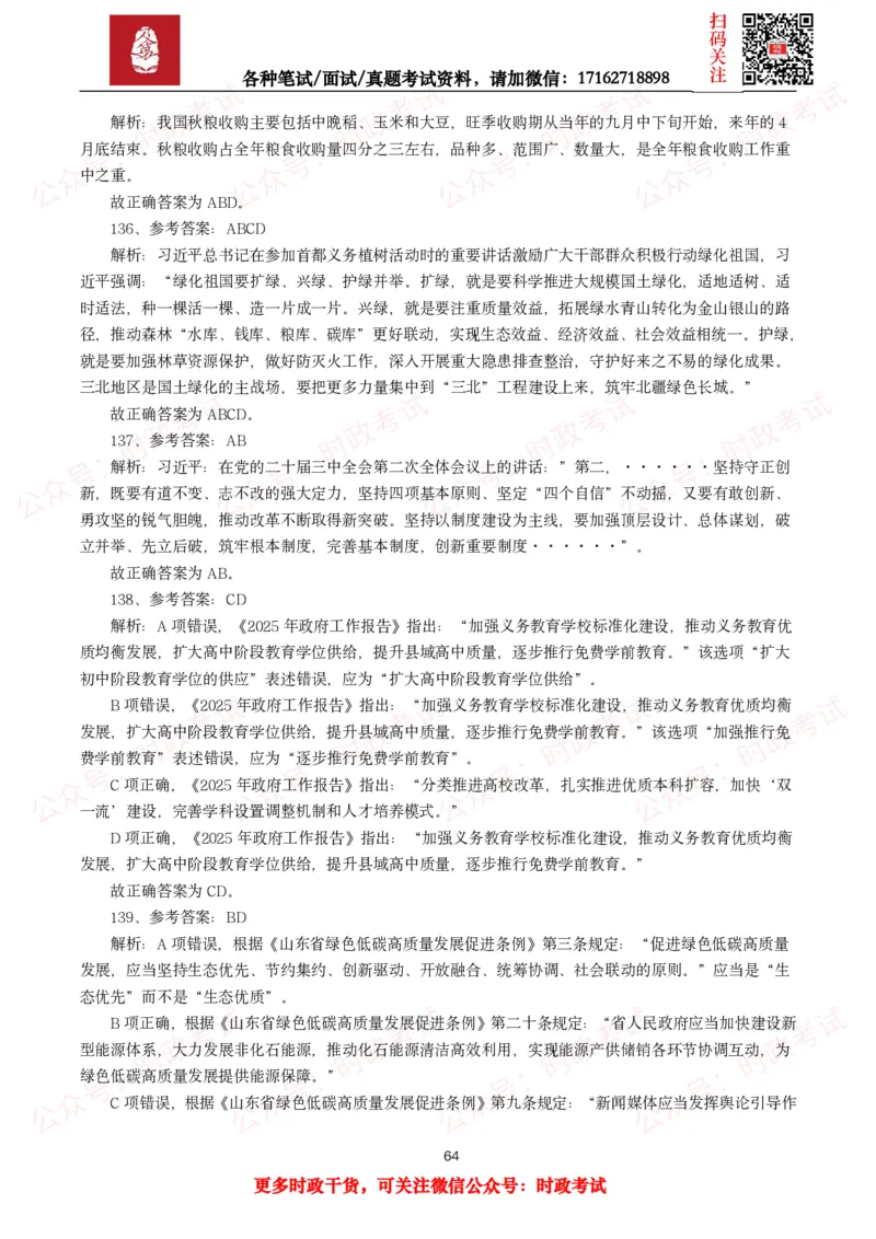 时政真题2025年各考试中时政真题及答案解析(150题)（二）_26吉林考备考资料包_09全国时政热点_时政真题包