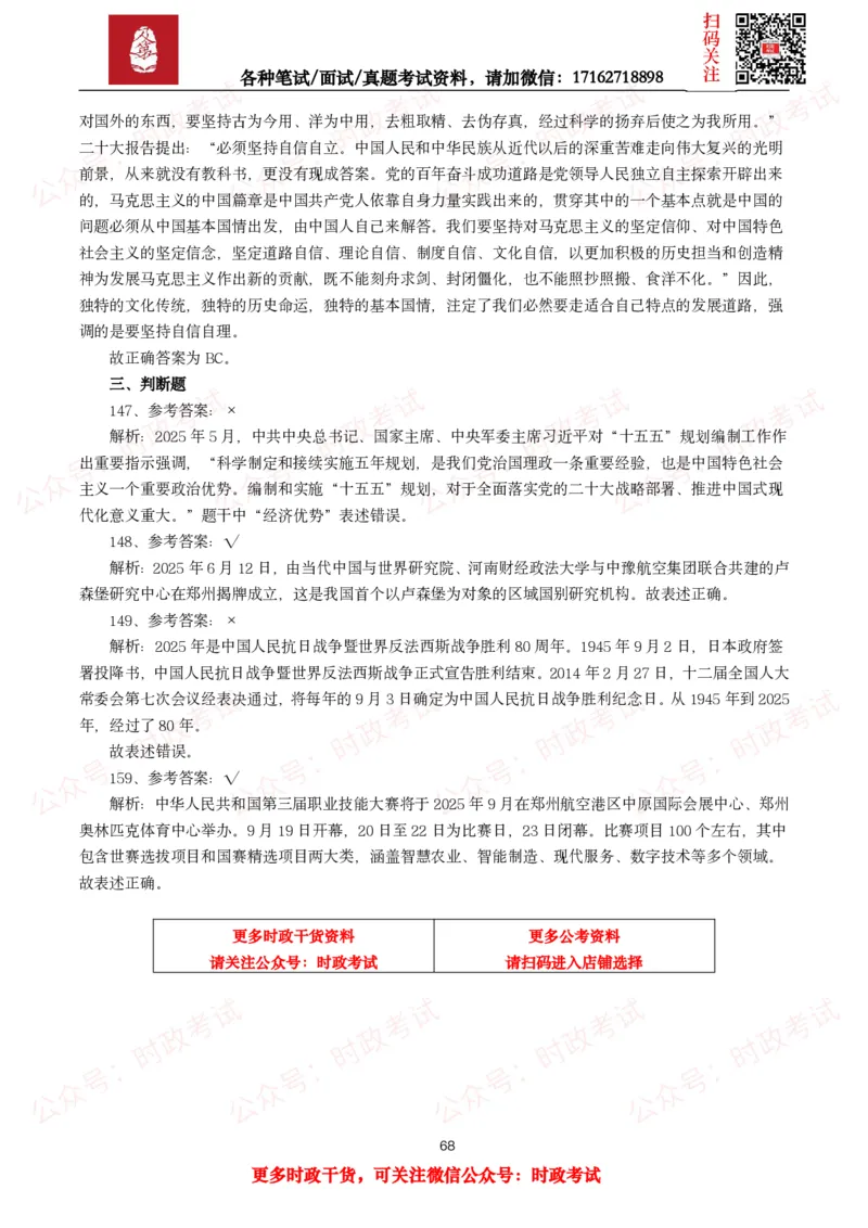 时政真题2025年各考试中时政真题及答案解析(150题)（二）_26吉林考备考资料包_09全国时政热点_时政真题包