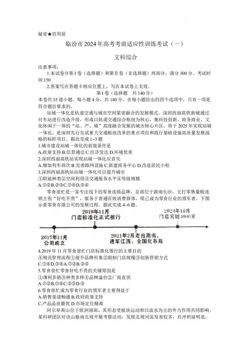 2024届山西省临汾市高考考前适应性训练考试(一)文综(1)_2024年1月_021月合集_2024届山西省临汾市高考考前适应性训练考试(一)